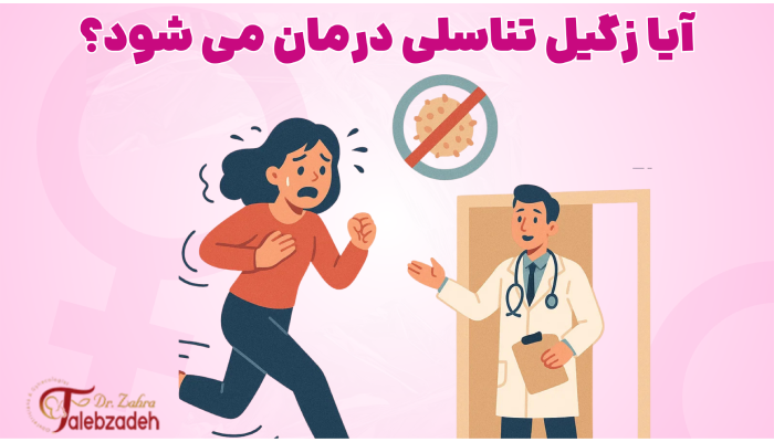 آیا زگیل تناسلی درمان می شود؟