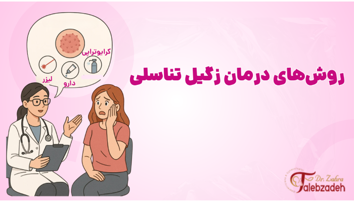 روشهای درمان زگیل تناسلی