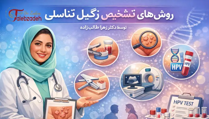روش های تشخیص زگیل تناسلی