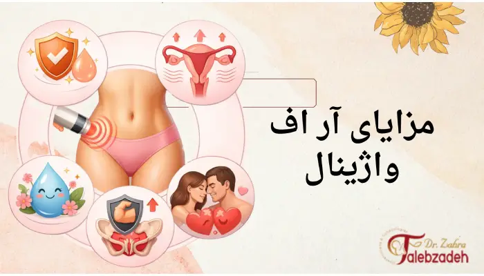مزایای آر اف واژینال