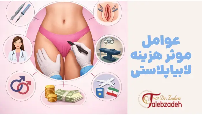 عوامل موثر هزینه لابیاپلاستی