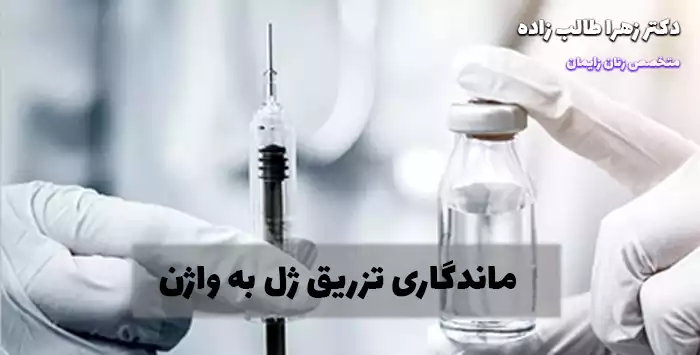ماندگاری تزریق ژل به واژن