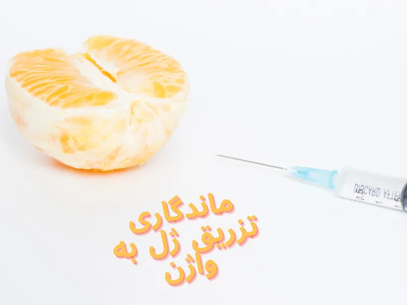 ماندگاری تزریق ژل به واژن