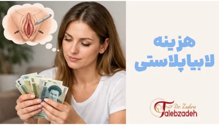 هزینه لابیاپلاستی