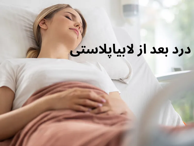 درد بعد از لابیاپلاستی