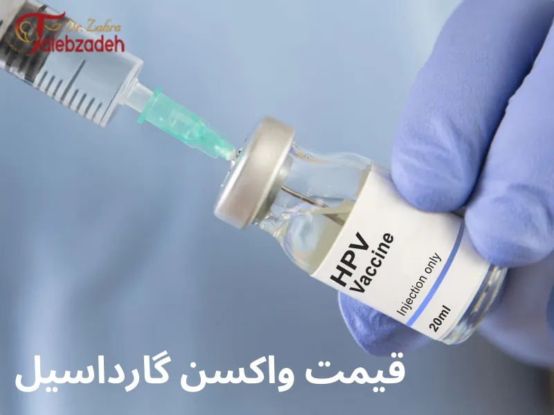 قیمت واکسن گارداسیل
