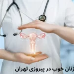 دکتر زنان خوب در منطقه پیروزی تهران