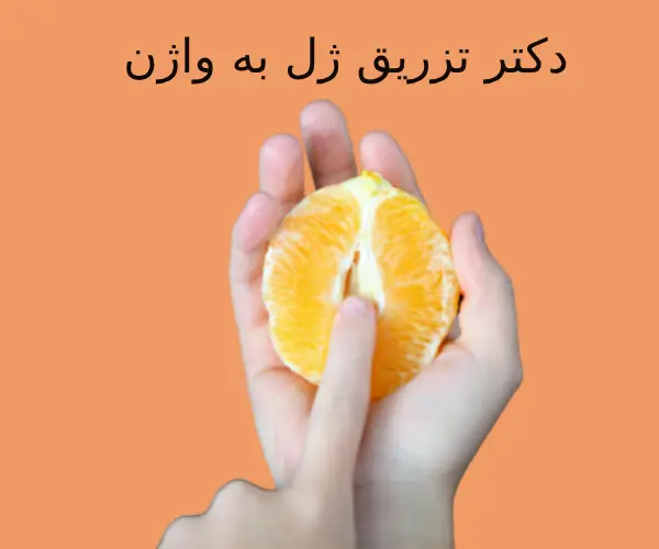 دکتر تزریق ژل به واژن
