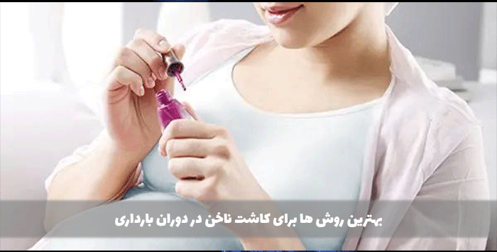 بهترین روش ها برای کاشت ناخن در دوران بارداری
