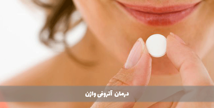 گزینه درمانی آتروفی واژن