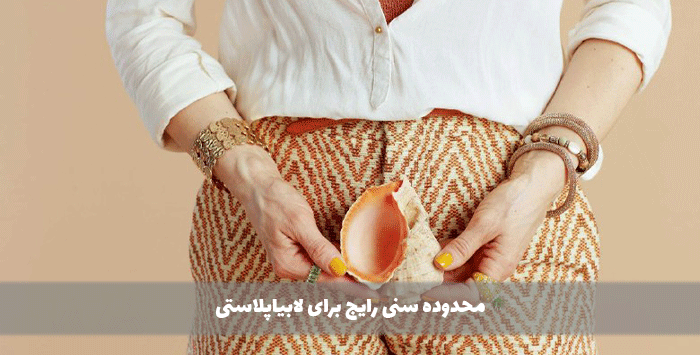 محدوده سنی رایج برای لابیاپلاستی