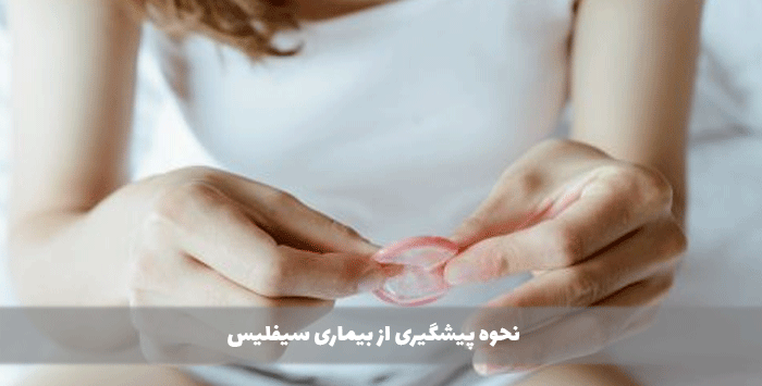 نحوه پیشگیری از بیماری سیفلیس
