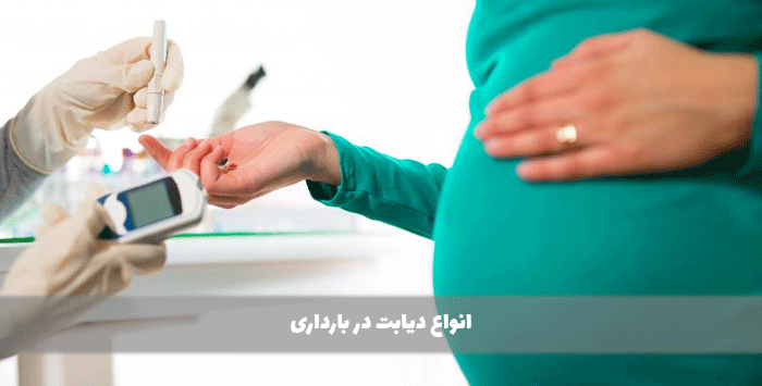 انواع دیابت در بارداری