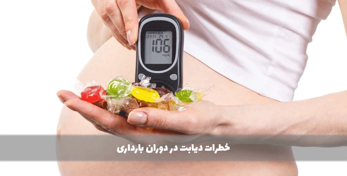  خطرات دیابت در دوران بارداری