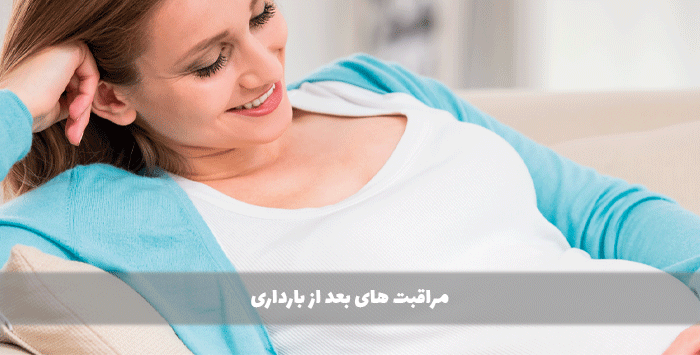  مراقبت های بعد از بارداری