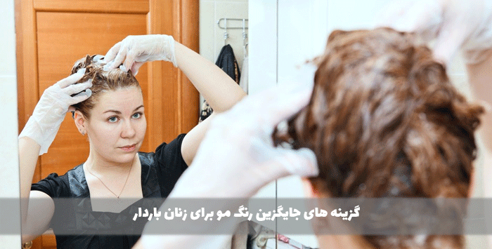  گزینه های جایگزین رنگ مو برای زنان باردار