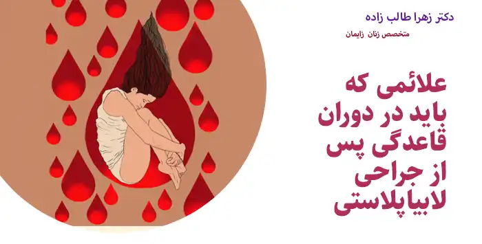 علائمی که باید در دوران قاعدگی پس از جراحی لابیاپلاستی زیر نظر داشته باشید