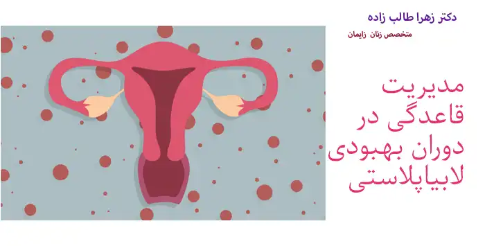 مدیریت قاعدگی در دوران بهبودی لابیاپلاستی