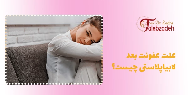 علت عفونت بعد لابیاپلاستی چیست؟