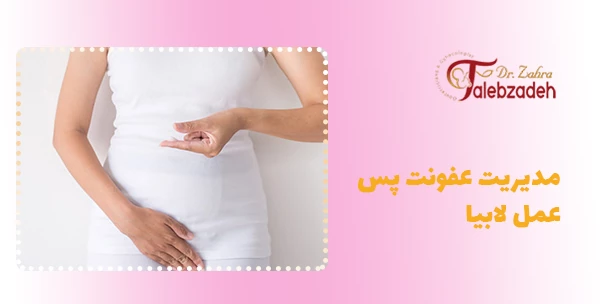 مدیریت عفونت پس عمل لابیا