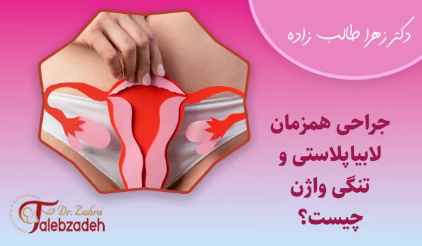 جراحی همزمان لابیاپلاستی و تنگی واژن چیست؟
