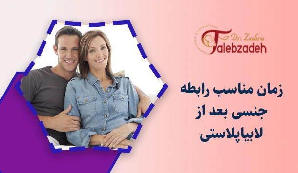 زمان مناسب رابطه جنسی بعد از لابیاپلاستی
