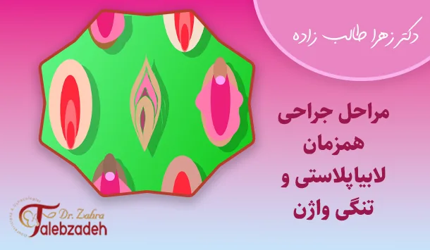 مراحل جراحی همزمان لابیاپلاستی و تنگی واژن