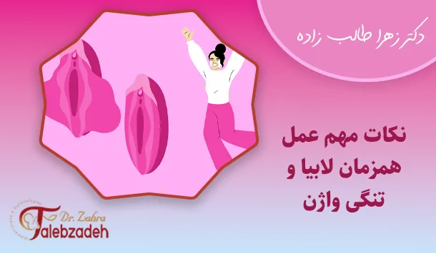 نکات مهم عمل همزمان لابیا و واژن