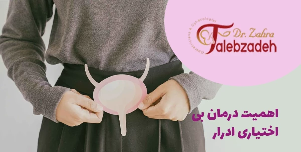 اهمیت درمان بی اختیاری ادرار