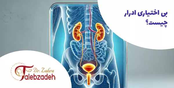 بی اختیاری ادرار چیست؟