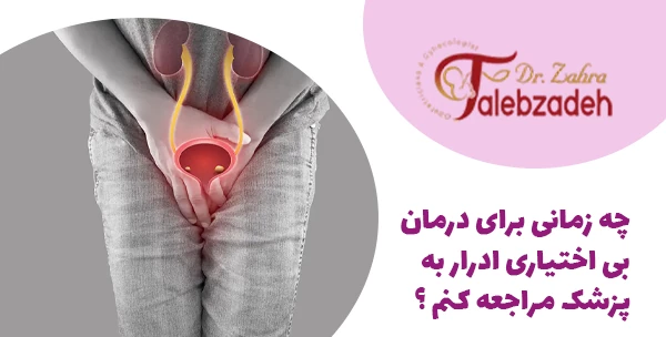 چه زمانی برای درمان بی اختیاری ادرار به پزشک مراجعه کنم ؟