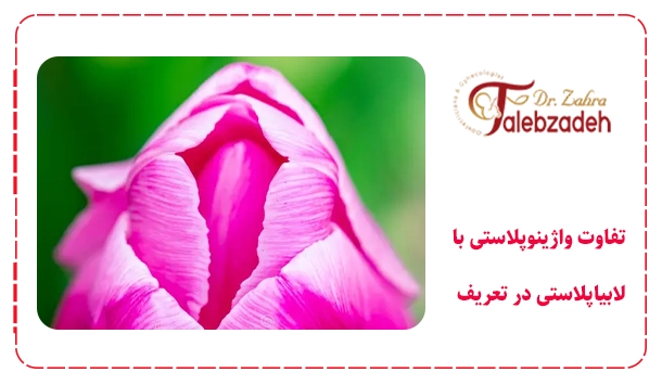 تفاوت واژینوپلاستی با لابیاپلاستی در تعریف