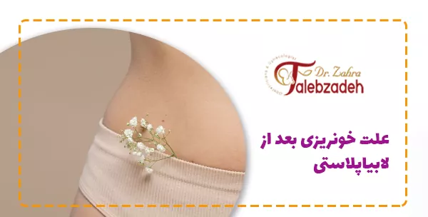 علت خونریزی بعد از لابیاپلاستی