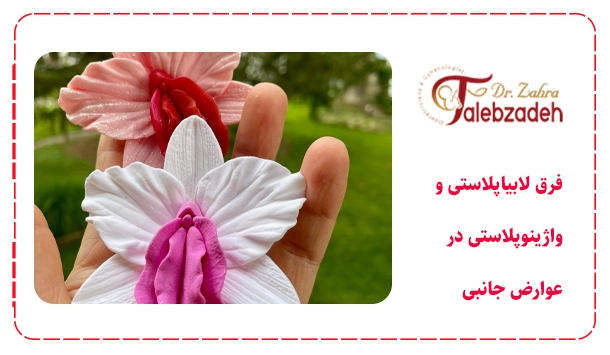 فرق لابیاپلاستی و واژینوپلاستی در عوارض جانبی