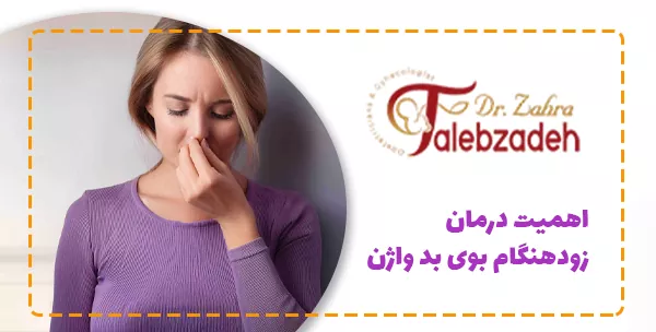 اهمیت درمان زودهنگام بوی بد واژن