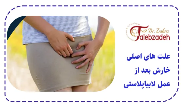 علت های اصلی خارش بعد از عمل لابیاپلاستی