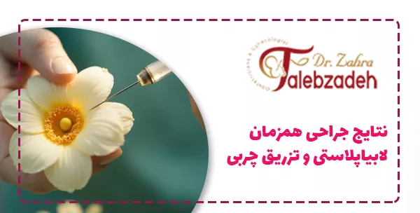 نتایج جراحی همزمان لابیاپلاستی و تزریق چربی