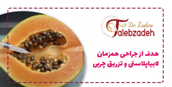 هدف از جراحی همزمان لابیاپلاستی و تزریق چربی