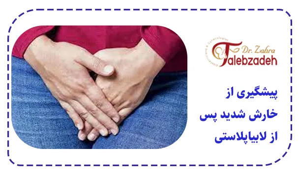 پیشگیری از خارش شدید پس از لابیاپلاستی