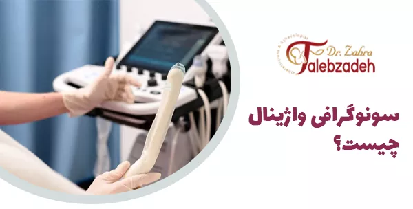 سونوگرافی واژینال چیست؟