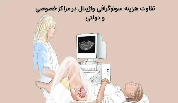 تفاوت هزینه سونوگرافی واژینال در مراکز خصوصی و دولتی