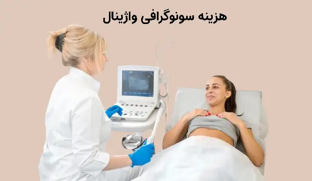 هزینه سونوگرافی واژینال