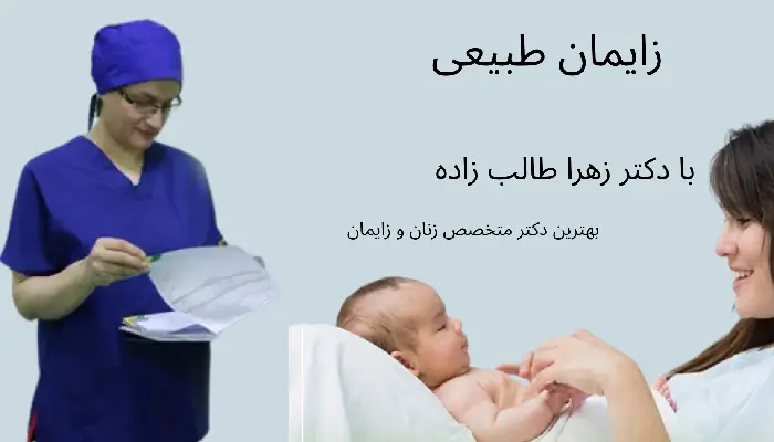 زایمان طبیعی با دکتر زهرا طالب زاده
