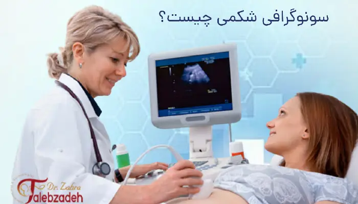 سونوگرافی شکمی چیست