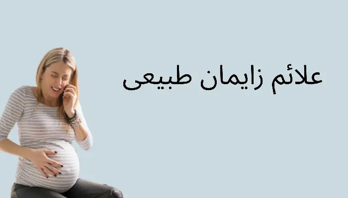 علائم زایمان طبیعی