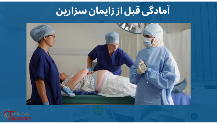 آمادگی قبل از زایمان سزارین