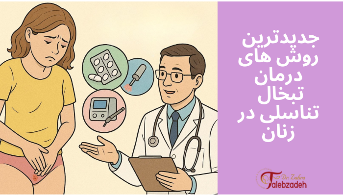 جدیدترین روش های
درمان
تبخال تناسلی در زنان