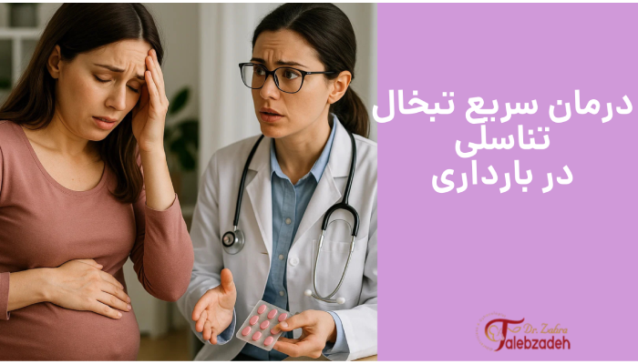 درمان سریع تبخال تناسلی
در بارداری