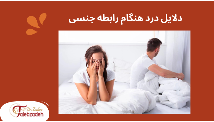دلایل درد هنگام رابطه جنسی