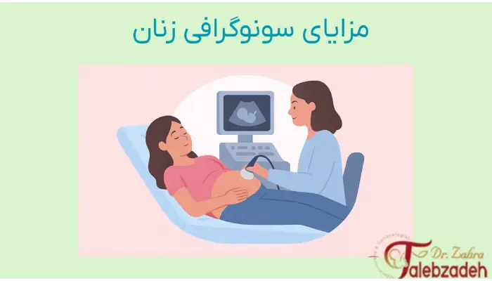 مزایای سونوگرافی
